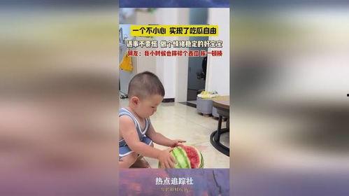 喷水娃吃瓜免费,免费畅享夏日清凉盛宴