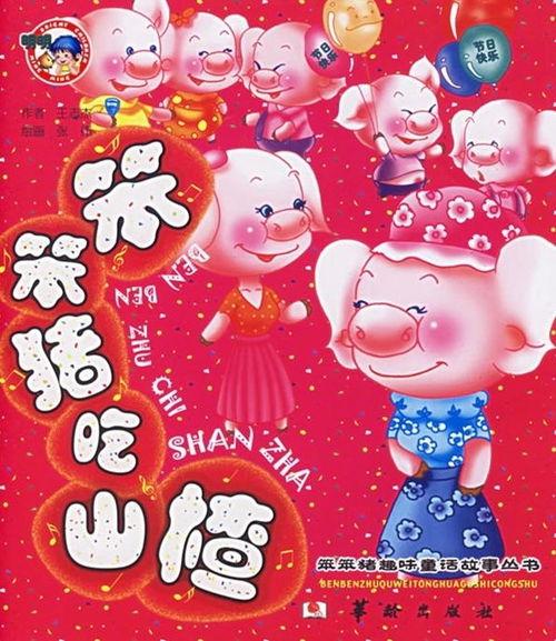 笨猪吃瓜,一场欢乐的田园盛宴