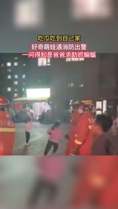消防吃瓜吃到自己,惊险一幕引深思