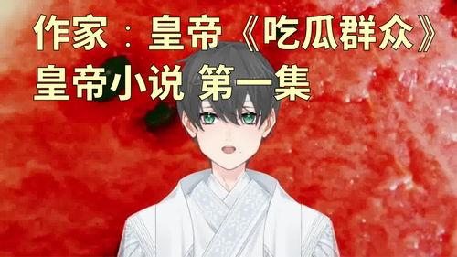 吃瓜的快乐小说